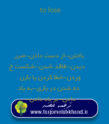 to lose به فارسی